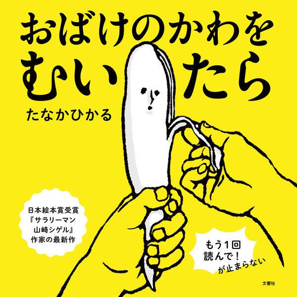 『おばけのかわをむいたら』たなかひかる（文響社）