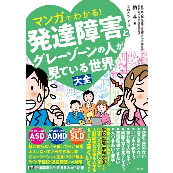 『マンガでわかる！発達障害とグレーゾーンの人が見ている世界大全』著/柏淳　絵/工藤ぶち（文響社）