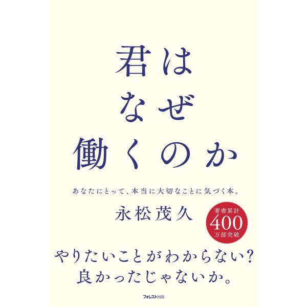 『君はなぜ働くのか』永松 茂久（フォレスト出版）