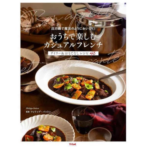 『圧力鍋で魔法のようにおいしく！ おうちで楽しむカジュアルフレンチ デイリー＆おもてなし レシピ46...