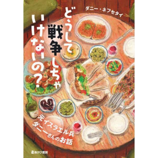 『どうして戦争しちゃいけないの？―元イスラエル兵ダニーさんのお話』ダニー・ネフセタイ（あけび書房）
