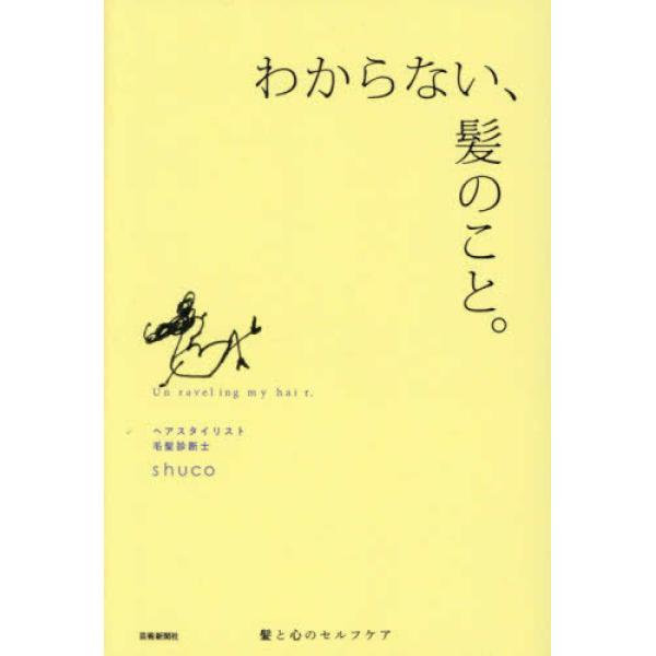 『わからない、髪のこと。―髪と心のセルフケア』ｓｈｕｃｏ（芸術新聞社）