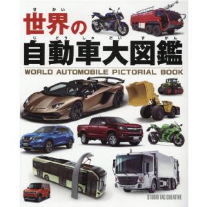 『世界の自動車大図鑑』（スタジオタッククリエイティブ）｜edion-tsutayakaden