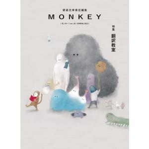 編 スイッチ・パブリッシング MONKEY vol.26 2022SPRING