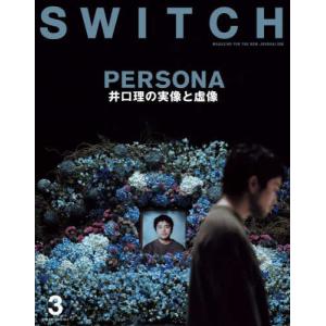『SWITCH Vol.41 No.3 特集 PERSONA 井口理の実像と虚像』（スイッチ・パブリッシング）