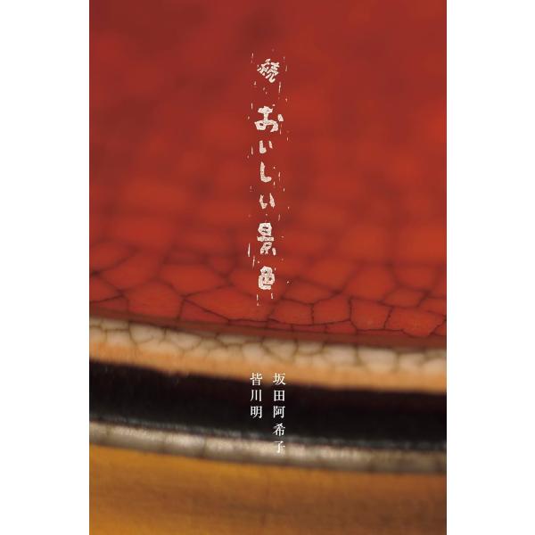 『続　おいしい景色』坂田 阿希子　皆川 明（スイッチ・パブリッシング）