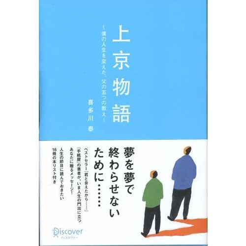 『上京物語―僕の人生を変えた、父の五つの教え』喜多川 泰（ディスカヴァー・トゥエンティワン）