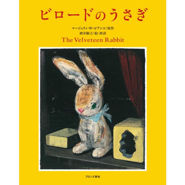 『ビロードのうさぎ』ビアンコ，マージェリィ・Ｗ．【原作】/酒井 駒子【絵・抄訳】（ブロンズ新社）
