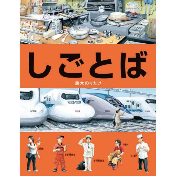 『しごとば』鈴木 のりたけ（ブロンズ新社）