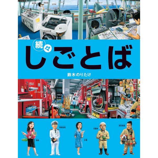 『続々・しごとば』鈴木 のりたけ（ブロンズ新社）