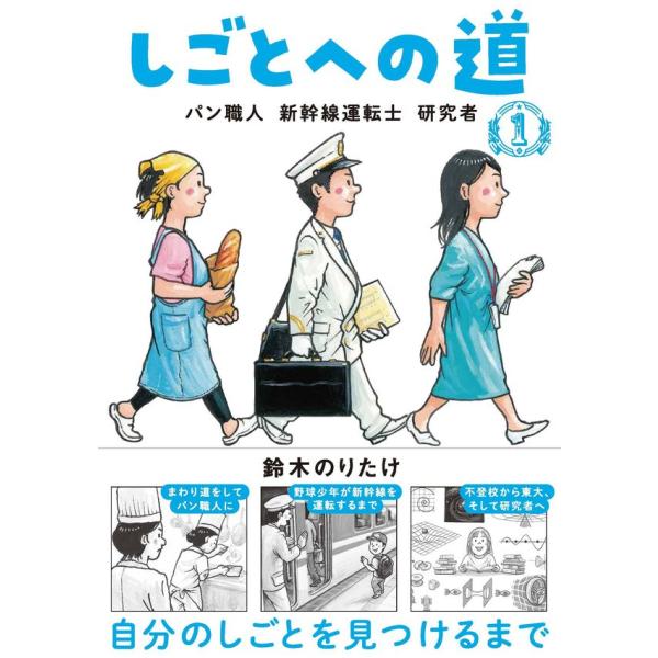 『しごとへの道１　パン職人 新幹線運転士 研究者』鈴木 のりたけ（ブロンズ新社）