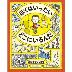 ヨシタケシンスケの絵本 ぼくはいったいどこにいるんだ ブロンズ新社