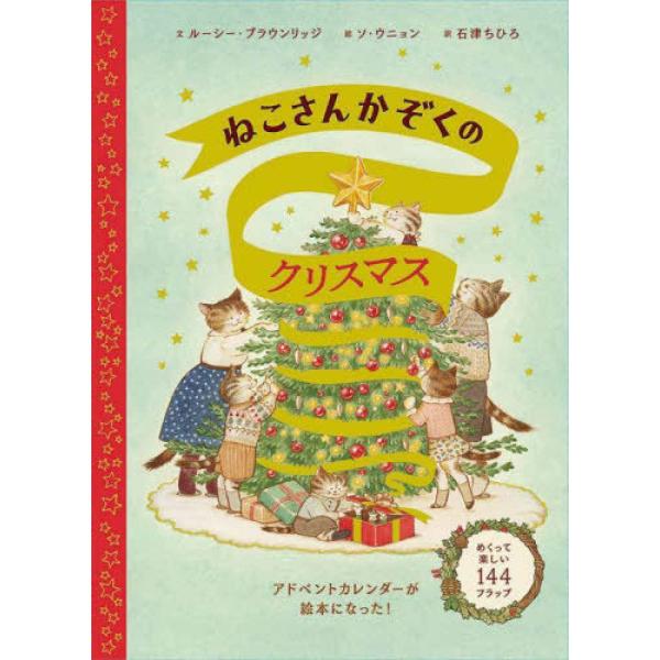 『ねこさんかぞくのクリスマス』ルーシー・ブラウンリッジ　ソ・ウニョン （ブロンズ新社）