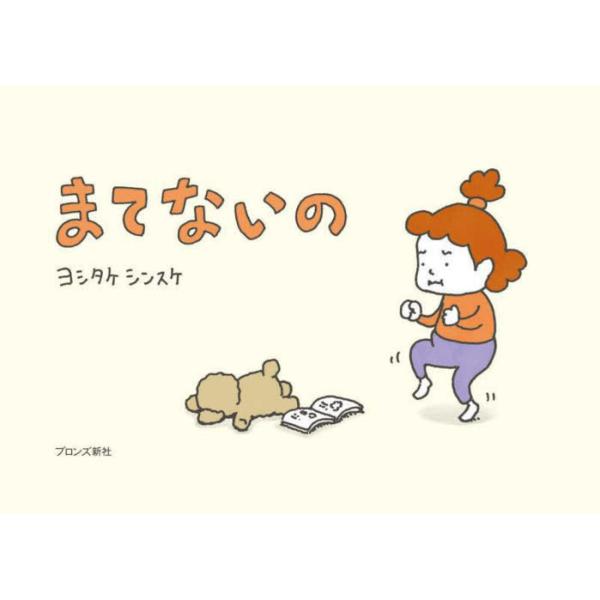 『まてないの』ヨシタケシンスケ(ブロンズ新社)