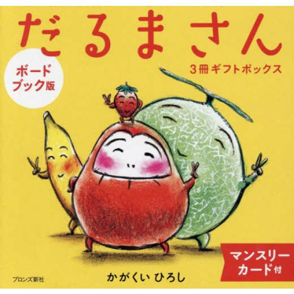 『ボードブック版　だるまさん３冊ギフトボックス』かがくい ひろし（ブロンズ新社）