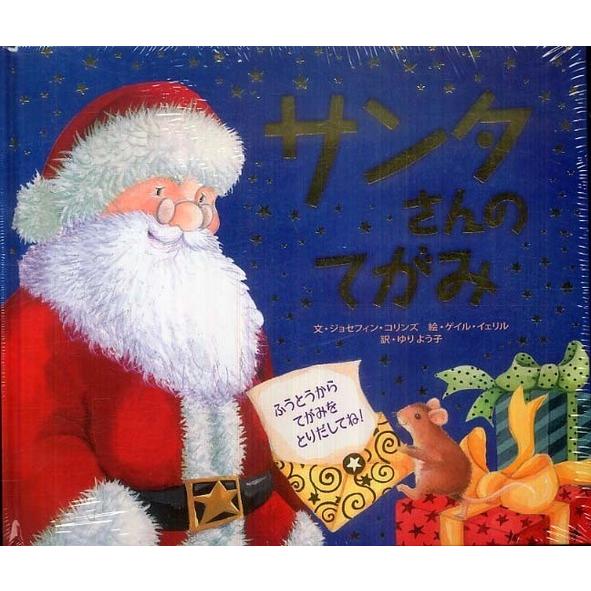 『サンタさんのてがみ』 ジョセフィン・コリンズ　ゲイル・イェリル　ゆりよう子（ひさかたチャイルド）