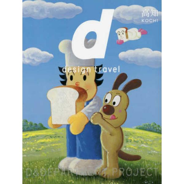 『d design travel　高知』（ディアンドデパ−トメント）