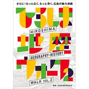 『ひろしま地歴ウォーク２』広島地理教育研究会（レタープレス株式会社）｜edion-tsutayakaden