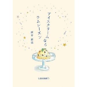 『アイスクリームならラムレーズン』西平麻依（しおまち出版）｜edion-tsutayakaden