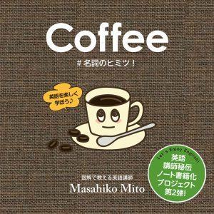 『Coffee #名詞のヒミツ！〜英語を楽しく学ぼう〜』三戸雅彦（しおまち書房）