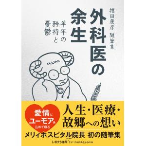 『外科医の余生〜羊年の矜持と憂鬱』 福田 康彦 （しおまち書房）の商品画像