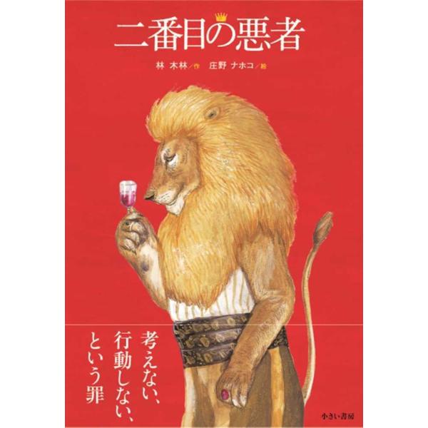 『二番目の悪者』林　木林　庄野　ナホコ（小さい書房 ）