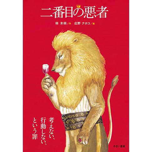 『大型版　二番目の悪者』林 木林／作　庄野ナホコ／絵（小さい書房）