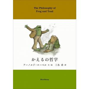 『かえるの哲学』アーノルド・ローベル　三木卓　永岡綾（ブル−シ−プ）｜edion-tsutayakaden