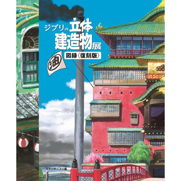 『ジブリの立体建造物展　図録＜復刻版＞』スタジオジブリ（トゥーヴァージンズ）