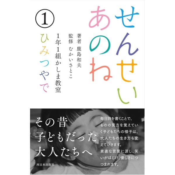 【サイン本】『せんせいあのね　1年1組かしま教室 1　ひみつやで』鹿島 和夫　むかいさとこ（西日本出...