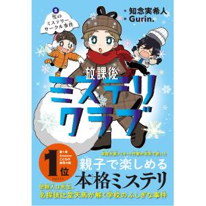 放課後ミステリクラブ 8/知念実希人 : Honya Club.com Yahoo!店