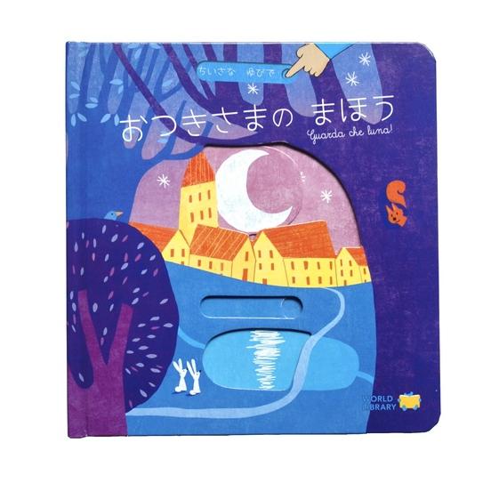 『おつきさまのまほう』ガブリエーレ・クリーマ　かねやま あずさ（ワールドライブラリー）