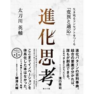 『進化思考』太刀川英輔（海士の風） 商品開発の本の商品画像