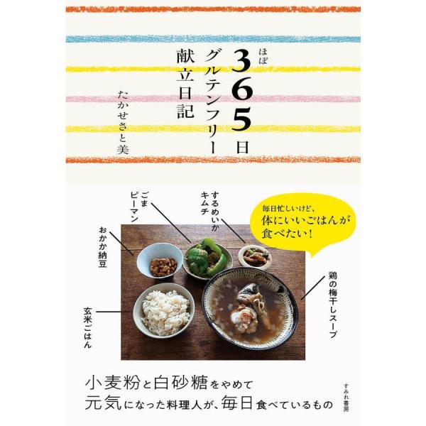 『ほぼ365日グルテンフリー献立日記』たかせさと美(すみれ書房)