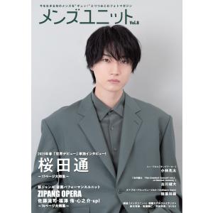 『メンズユニットVol.8　桜田通表紙版』（秀麗出版）