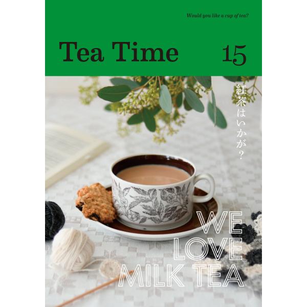 『Tea Time 15』Tea Time編集部（ティ−タイム）