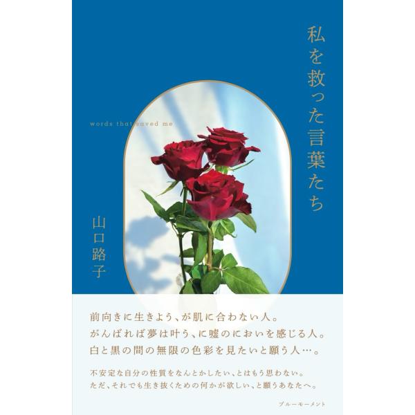 『私を救った言葉たち』山口 路子（ブルーモーメント）