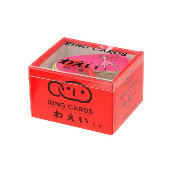 『リングカード・わえい』戸田幸四郎　アン ヘリング (監修)（戸田デザイン研究室）