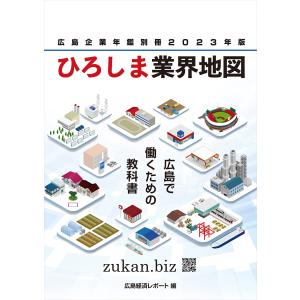 『ひろしま業界地図2023年版―広島企業年鑑別冊』（広島経済研究所）
