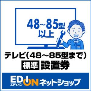 EDION 【テレビ（48型〜85型）】（標準）設置 Eテレビセツチ 48-70 [Eテレビセツチ4870]