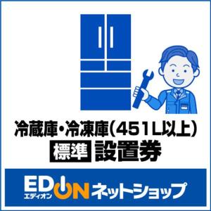 EDION 【冷蔵庫・冷凍庫（451L以上）】 （標準）設置 Eレイゾウコセツチ 451-1000L [Eレイゾウコセツチ4511000L]