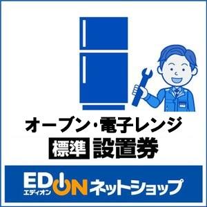 Edion オーブン 電子レンジ 標準 設置 Eオーブン デンシ レンジセツチ Eオ ブンデンシレンジセツチ エディオンpaypayモール店 通販 Paypayモール
