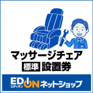 EDION 【マッサージチェア】（標準）設置 Eマツサージチエア [Eマツサジチエア]