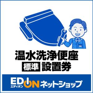 EDION 【温水洗浄便座】（標準）取付・取外し工事 Eウオシユレツトトイレコウジ [Eウオシユレツトトイレコウジ]