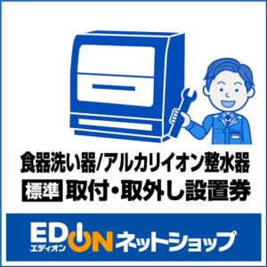 EDION 【食器洗い器/アルカリイオン整水器】（標準）取付・取外し工事 Eシヨクセンヒヨウジユンコウジ [Eシヨクセンヒヨウジユンコウジ]