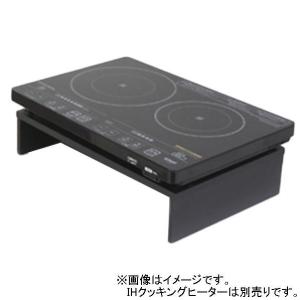 アイリスオーヤマ IHクッキングヒーター用設置スタンド ブラック SSIH-54 [SSIH54]