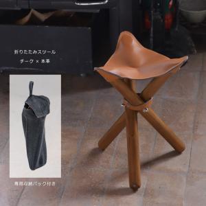 東谷 折りたたみ椅子 高さ38cm アウトドア スツール 木製 天然木 本革