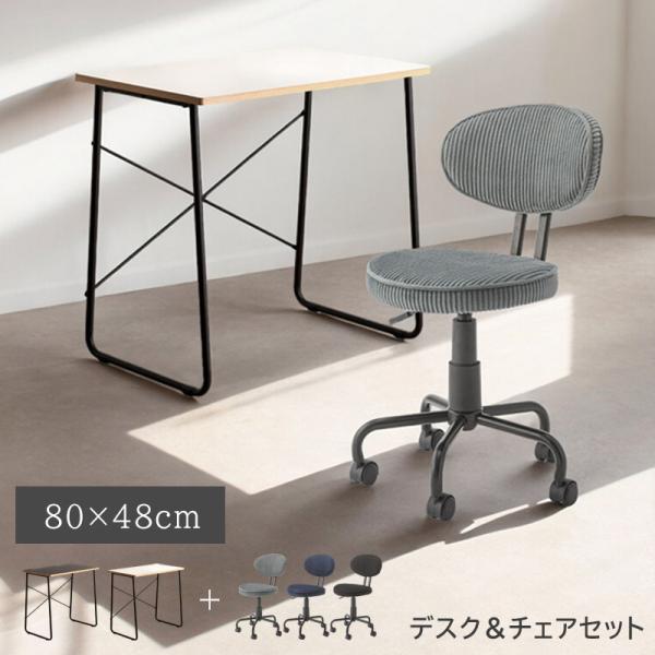 デスクチェアセット デスクセット デスク&amp;チェア 平机 幅80 コンパクト ブラック ホワイト コー...