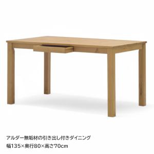 ダイニングテーブル 4人用 幅135 無垢材 アルダー天然木 アウトレット セール 引き出し付き 北欧 シンプル カジュアルモダン ナチュラル 在庫処分｜edit-lifer