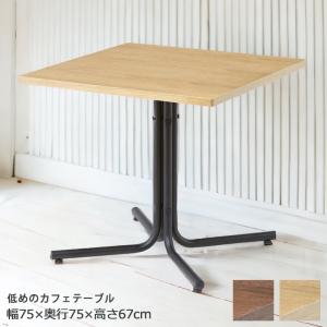 ダイニングテーブル ソファダイニング 2人用 ロータイプ カフェ 正方形 低め 高さ67cm オーク材 天然木 スチール 食卓 ナチュラル ブラウン ブラック｜edit-lifer